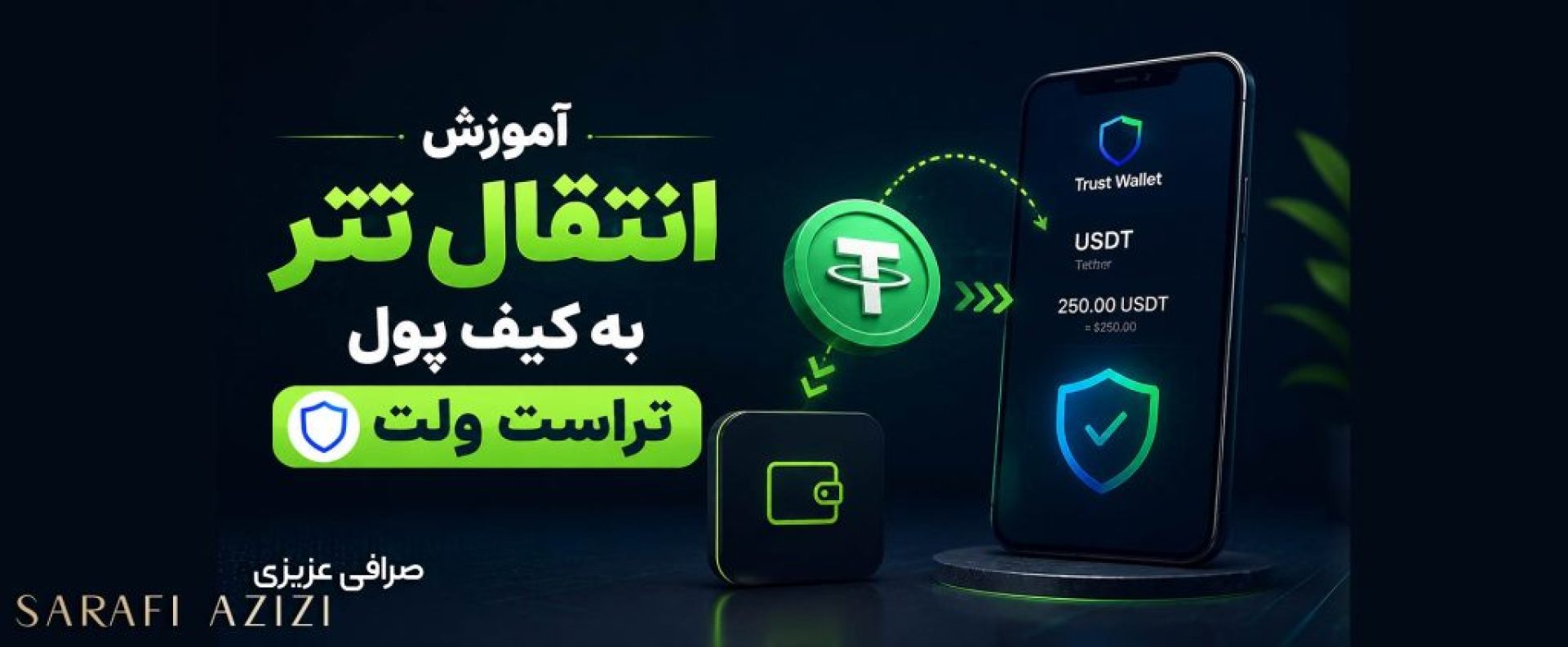 رای انجام انتقال موفق تتر به تراست ولت، رعایت چند پیش نیاز ضروری است.